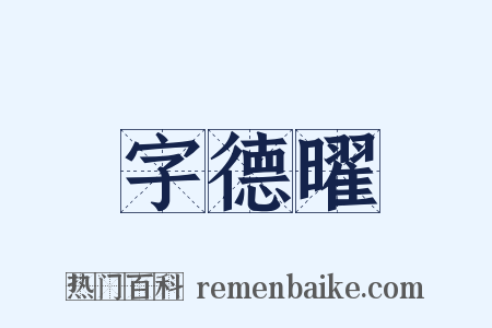 字德曜是什么意思的图片